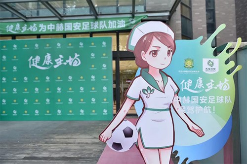 中赫国安大驾光临：慈铭体检变身健康主场