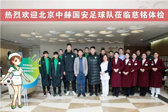 国安队员来慈铭体检啦 好球员更需要好身体！