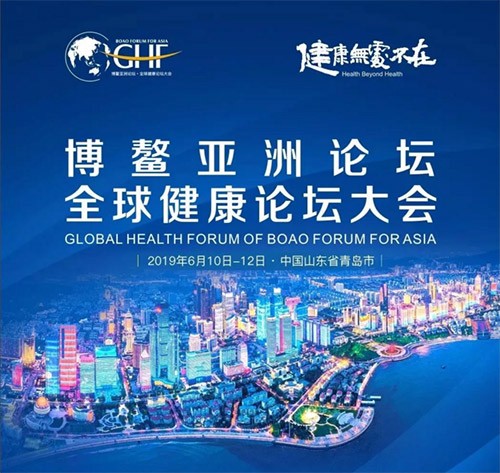 全球大健康领域高级别盛会 ——暨首届博鳌亚洲论坛全球健康论坛大会即将召开