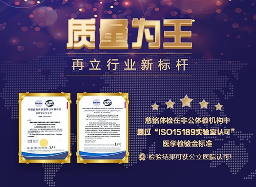 质量为王:慈铭体检通过医学检验金标准“ISO15189实验室认可”