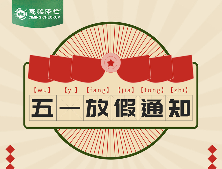 商丘慈铭体检“五一”节放假通知